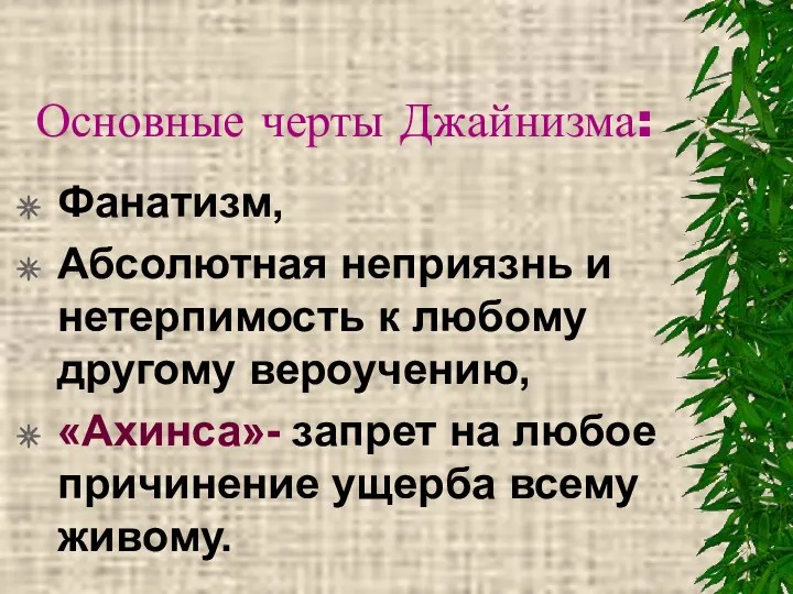 Основные черты Джайнизма: Фанатизм, Абсолютная неприязнь и нетерпимость к любому