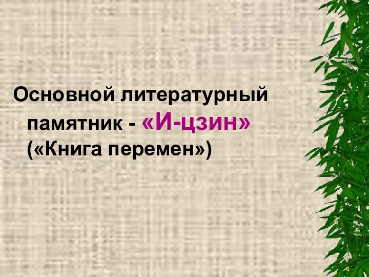 Основной литературный памятник - «И-цзин» («Книга перемен»)