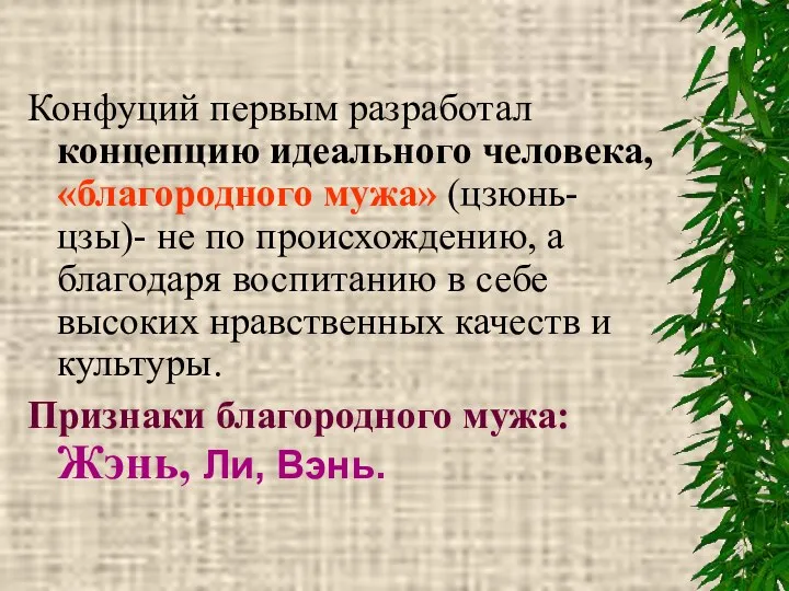 Конфуций первым разработал концепцию идеального человека, «благородного мужа» (цзюнь-цзы)- не