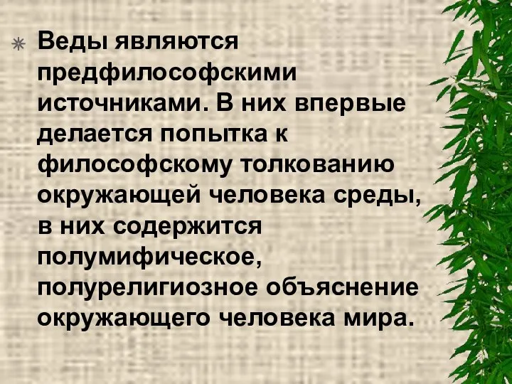 Веды являются предфилософскими источниками. В них впервые делается попытка к