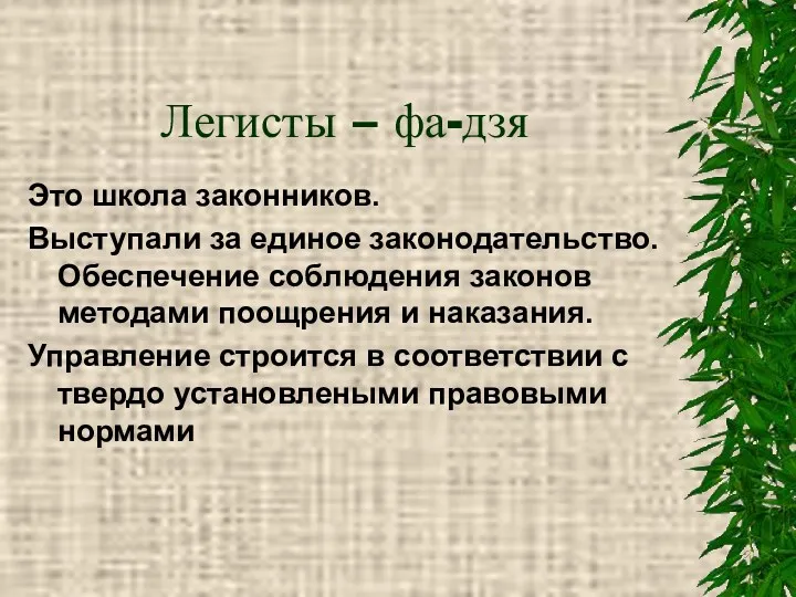 Легисты – фа-дзя Это школа законников. Выступали за единое законодательство.