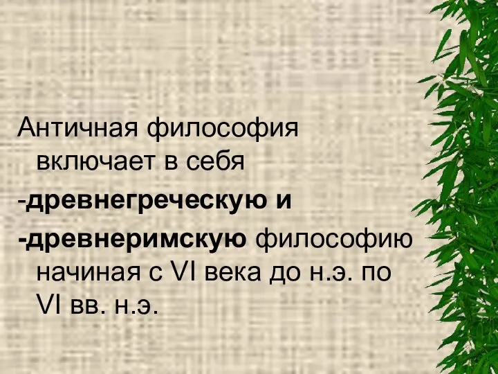 Античная философия включает в себя -древнегреческую и -древнеримскую философию начиная