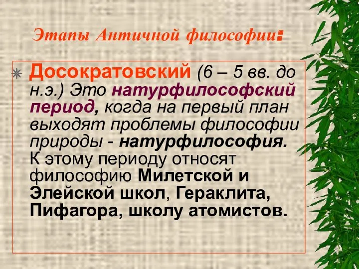 Этапы Античной философии: Досократовский (6 – 5 вв. до н.э.)