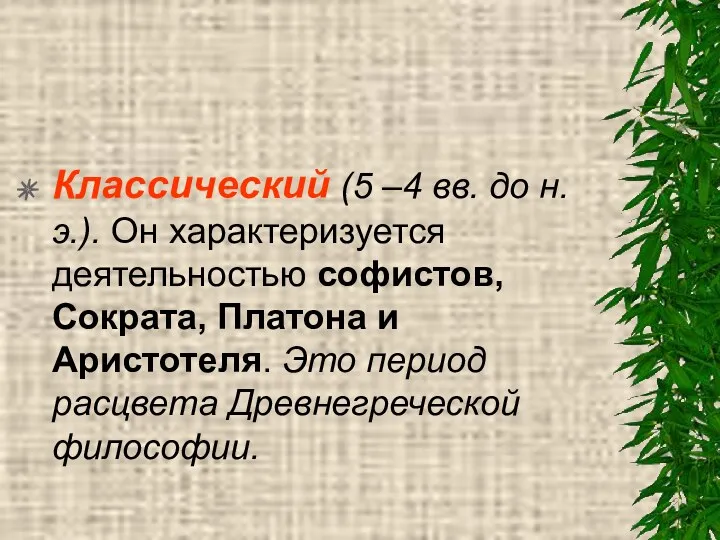 Классический (5 –4 вв. до н.э.). Он характеризуется деятельностью софистов,