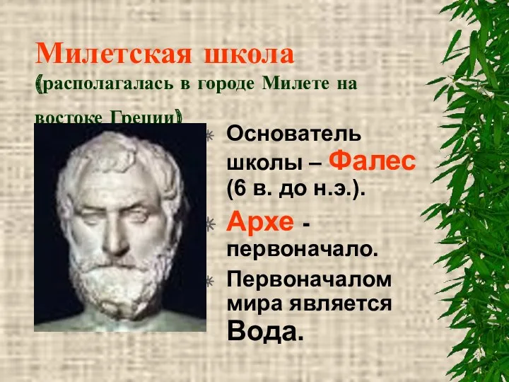 Милетская школа (располагалась в городе Милете на востоке Греции) Основатель