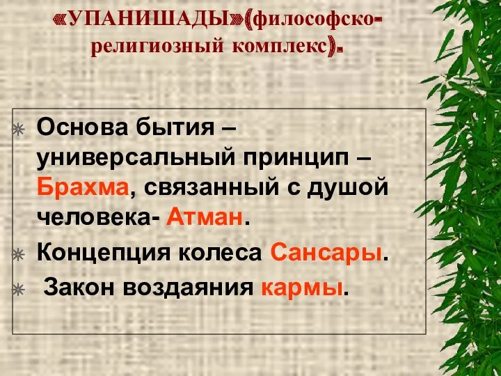 «УПАНИШАДЫ»(философско-религиозный комплекс). Основа бытия – универсальный принцип – Брахма, связанный