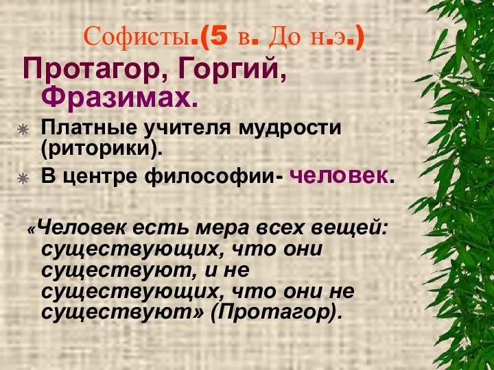 Софисты.(5 в. До н.э.) Протагор, Горгий, Фразимах. Платные учителя мудрости