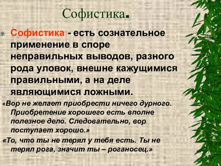 Софистика. Софистика - есть сознательное применение в споре неправильных выводов,