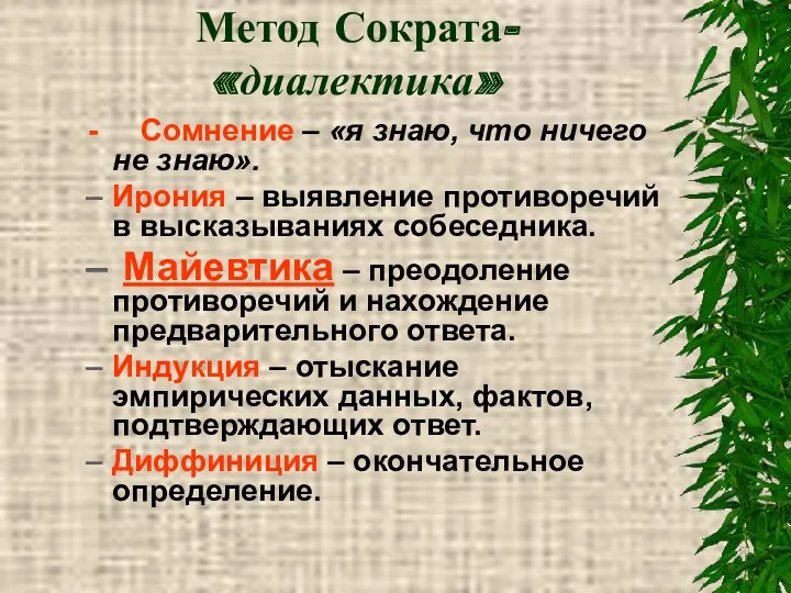 Метод Сократа- «диалектика» - Сомнение – «я знаю, что ничего