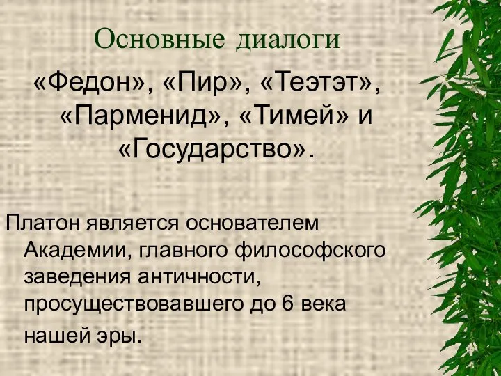 Основные диалоги «Федон», «Пир», «Теэтэт», «Парменид», «Тимей» и «Государство». Платон