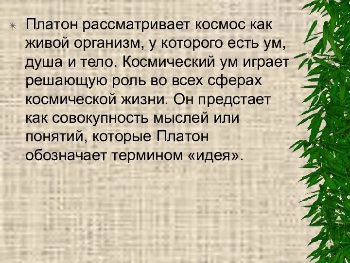 Платон рассматривает космос как живой организм, у которого есть ум,