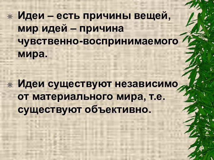 Идеи – есть причины вещей, мир идей – причина чувственно-воспринимаемого