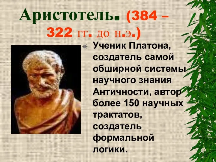 Аристотель. (384 – 322 гг. до н.э.) Ученик Платона, создатель