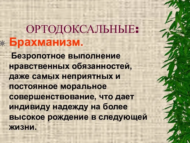 ОРТОДОКСАЛЬНЫЕ: Брахманизм. Безропотное выполнение нравственных обязанностей, даже самых неприятных и