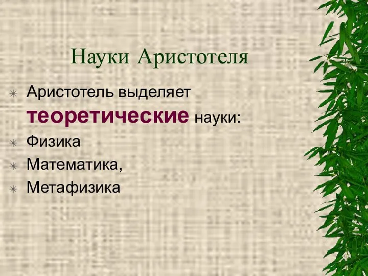 Науки Аристотеля Аристотель выделяет теоретические науки: Физика Математика, Метафизика