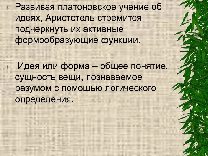 Развивая платоновское учение об идеях, Аристотель стремится подчеркнуть их активные