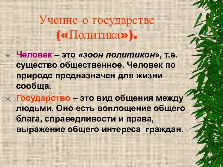 Учение о государстве («Политика»). Человек – это «зоон политикон», т.е.