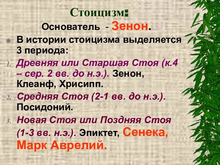 Стоицизм: Основатель - Зенон. В истории стоицизма выделяется 3 периода: