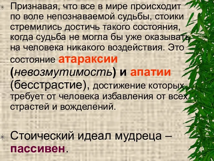 Признавая, что все в мире происходит по воле непознаваемой судьбы,