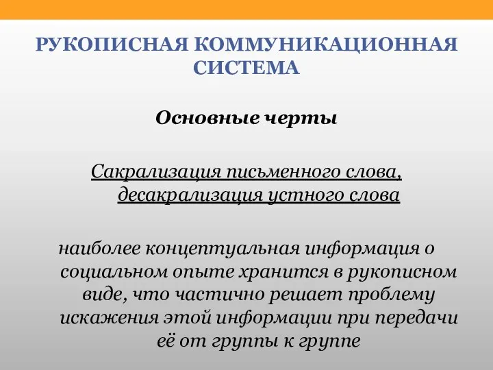 РУКОПИСНАЯ КОММУНИКАЦИОННАЯ СИСТЕМА Основные черты Сакрализация письменного слова, десакрализация устного