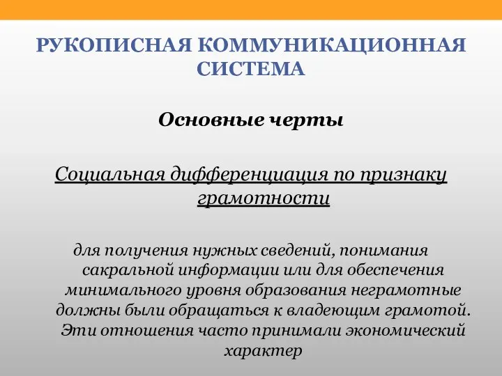 РУКОПИСНАЯ КОММУНИКАЦИОННАЯ СИСТЕМА Основные черты Социальная дифференциация по признаку грамотности