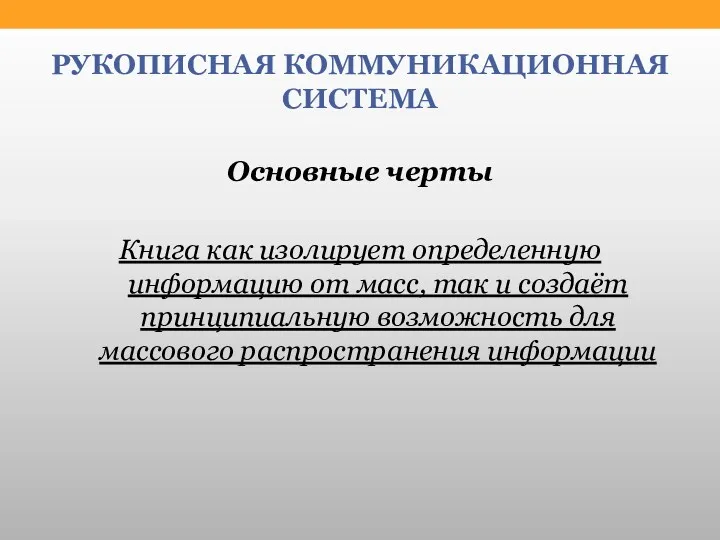 РУКОПИСНАЯ КОММУНИКАЦИОННАЯ СИСТЕМА Основные черты Книга как изолирует определенную информацию