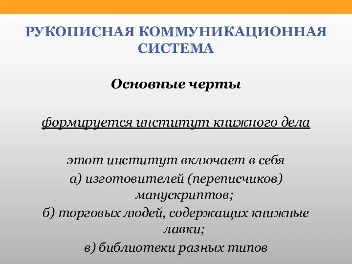 РУКОПИСНАЯ КОММУНИКАЦИОННАЯ СИСТЕМА Основные черты формируется институт книжного дела этот