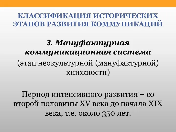 КЛАССИФИКАЦИЯ ИСТОРИЧЕСКИХ ЭТАПОВ РАЗВИТИЯ КОММУНИКАЦИЙ 3. Мануфактурная коммуникационная система (этап