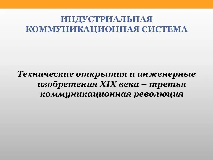 ИНДУСТРИАЛЬНАЯ КОММУНИКАЦИОННАЯ СИСТЕМА Технические открытия и инженерные изобретения XIX века – третья коммуникационная революция