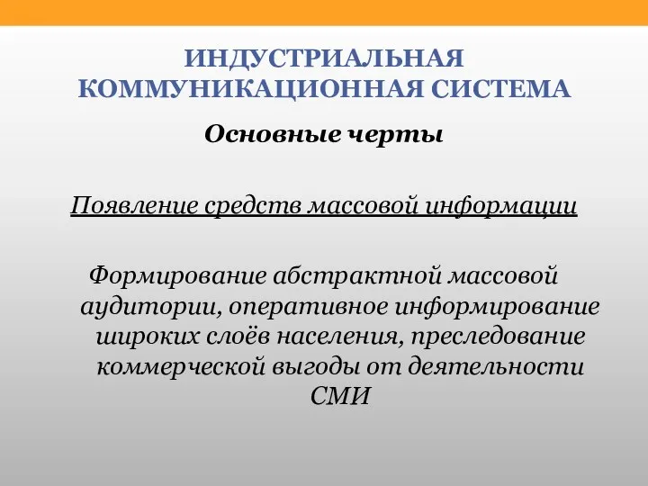 ИНДУСТРИАЛЬНАЯ КОММУНИКАЦИОННАЯ СИСТЕМА Основные черты Появление средств массовой информации Формирование