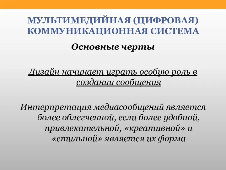 МУЛЬТИМЕДИЙНАЯ (ЦИФРОВАЯ) КОММУНИКАЦИОННАЯ СИСТЕМА Основные черты Дизайн начинает играть особую