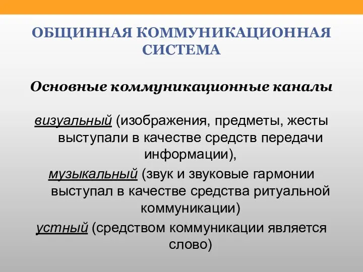 ОБЩИННАЯ КОММУНИКАЦИОННАЯ СИСТЕМА Основные коммуникационные каналы визуальный (изображения, предметы, жесты