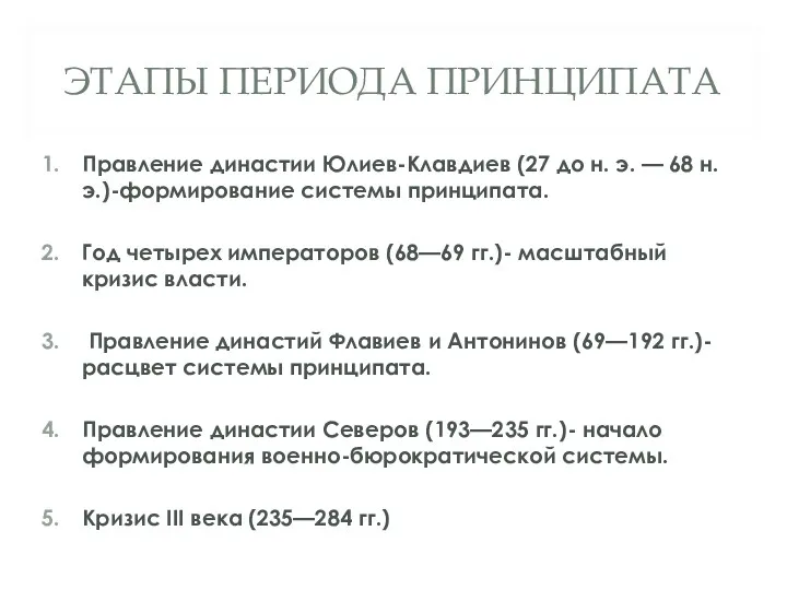 ЭТАПЫ ПЕРИОДА ПРИНЦИПАТА Правление династии Юлиев-Клавдиев (27 до н. э.