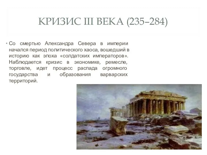 КРИЗИС III ВЕКА (235–284) Со смертью Александра Севера в империи