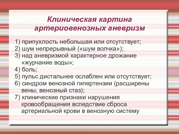 Клиническая картина артериовенозных аневризм 1) припухлость небольшая или отсутствует; 2)