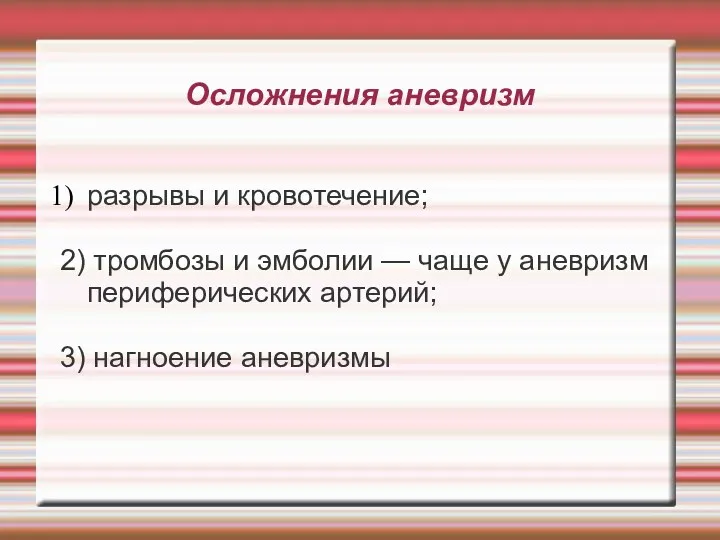 Осложнения аневризм разрывы и кровотечение; 2) тромбозы и эмболии —