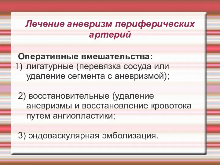 Лечение аневризм периферических артерий Оперативные вмешательства: лигатурные (перевязка сосуда или