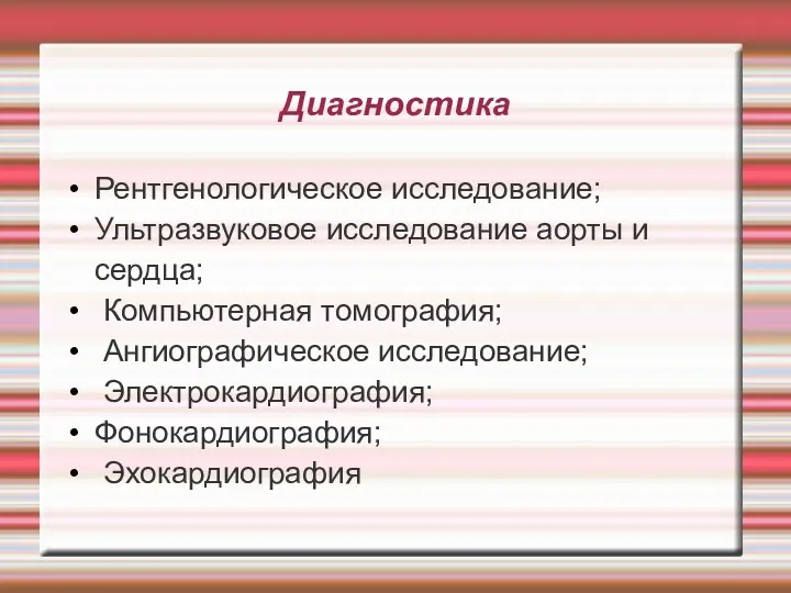 Диагностика Рентгенологическое исследование; Ультразвуковое исследование аорты и сердца; Компьютерная томография; Ангиографическое исследование; Электрокардиография; Фонокардиография; Эхокардиография