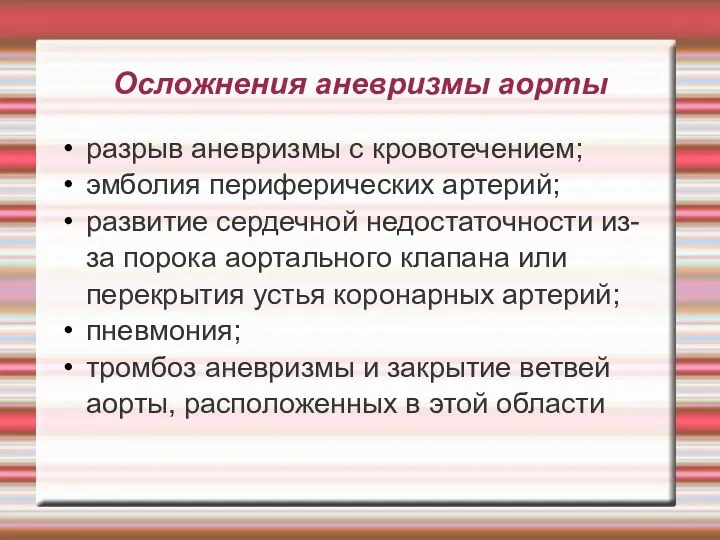 Осложнения аневризмы аорты разрыв аневризмы с кровотечением; эмболия периферических артерий;