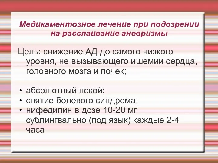 Медикаментозное лечение при подозрении на расслаивание аневризмы Цель: снижение АД