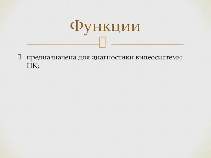 предназначена для диагностики видеосистемы ПК; Функции