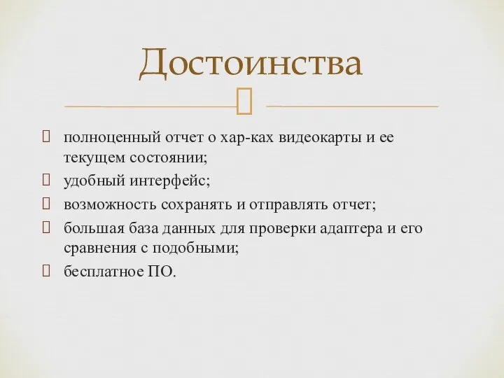 полноценный отчет о хар-ках видеокарты и ее текущем состоянии; удобный