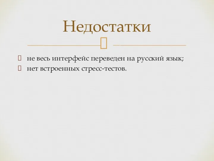 не весь интерфейс переведен на русский язык; нет встроенных стресс-тестов. Недостатки