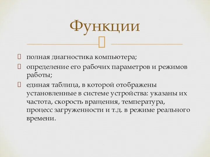 полная диагностика компьютера; определение его рабочих параметров и режимов работы;