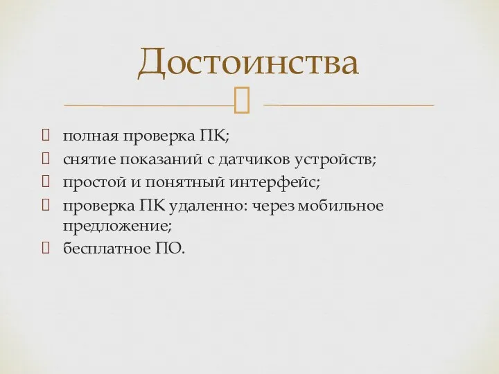 полная проверка ПК; снятие показаний с датчиков устройств; простой и