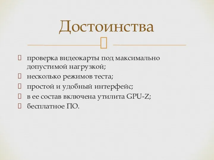 проверка видеокарты под максимально допустимой нагрузкой; несколько режимов теста; простой