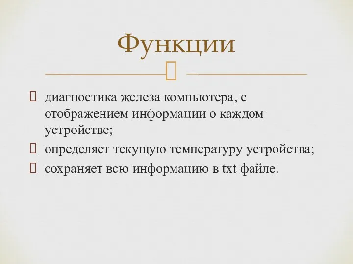 диагностика железа компьютера, с отображением информации о каждом устройстве; определяет