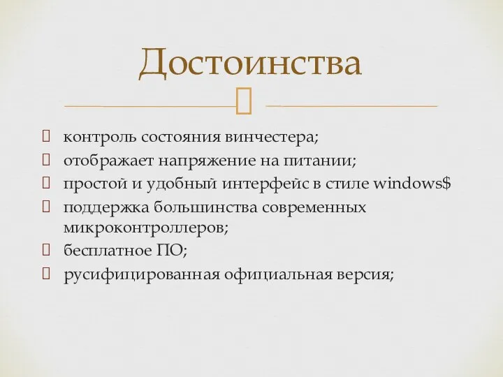 контроль состояния винчестера; отображает напряжение на питании; простой и удобный