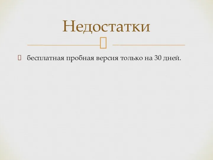 бесплатная пробная версия только на 30 дней. Недостатки