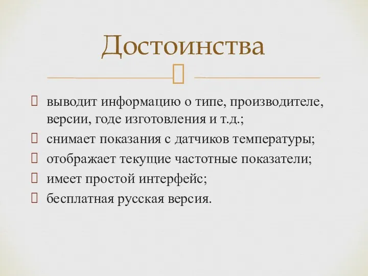 выводит информацию о типе, производителе, версии, годе изготовления и т.д.;